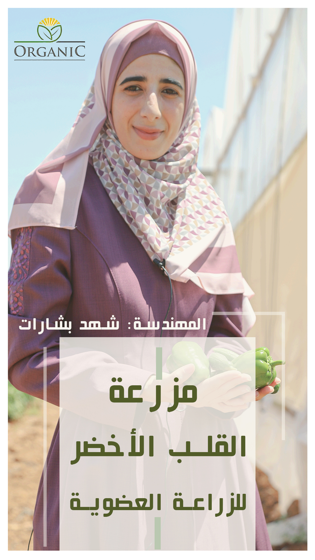 مزرعة القلب الأخضر